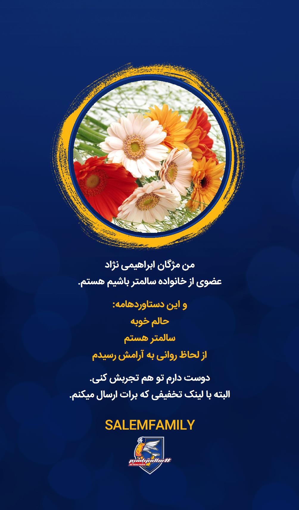 مژگان ابراهیمی نژاد - سالمتر باشیم - سالم فمیلی