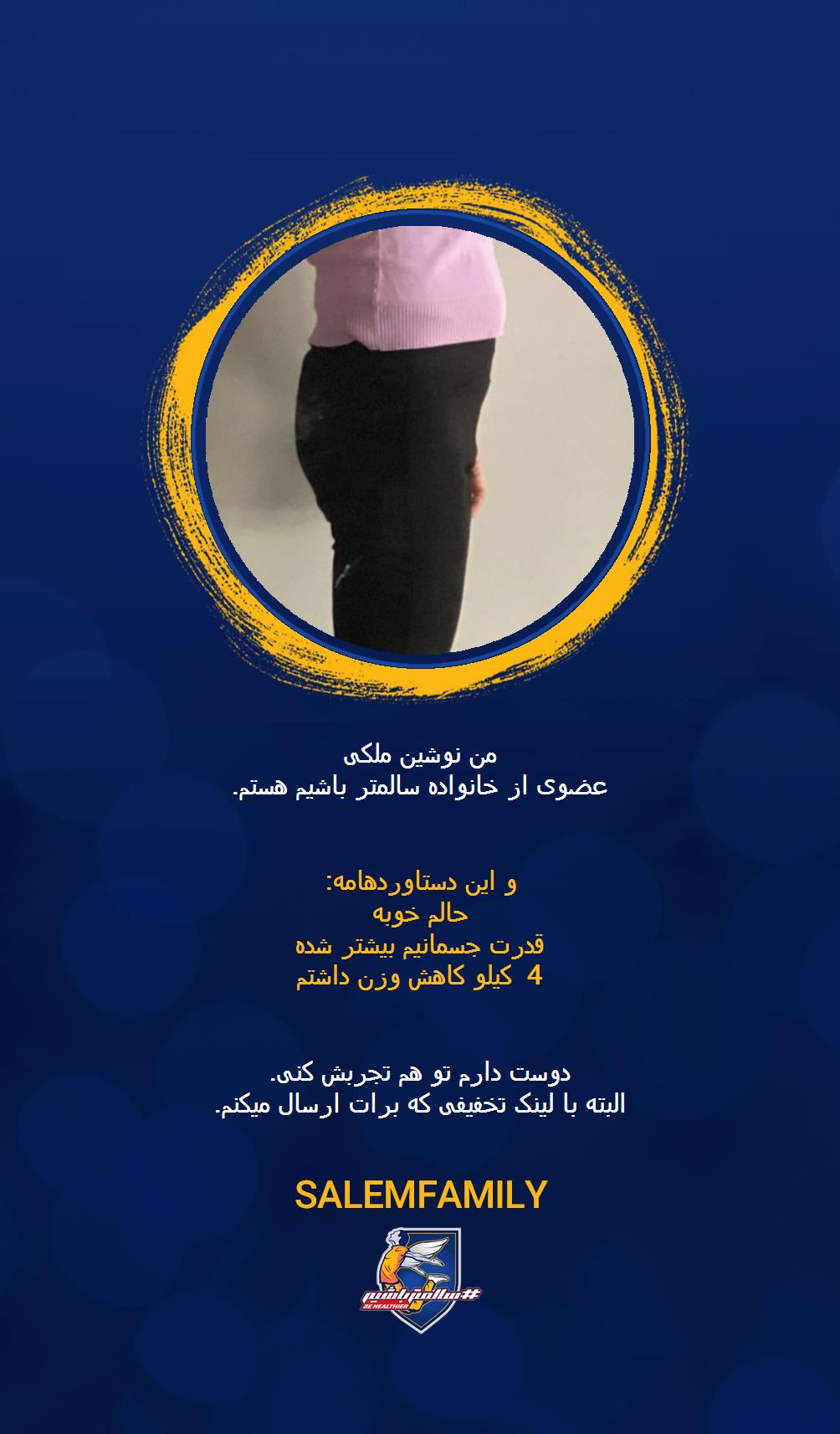 نوشین ملکی - سالمتر باشیم - سالم فمیلی