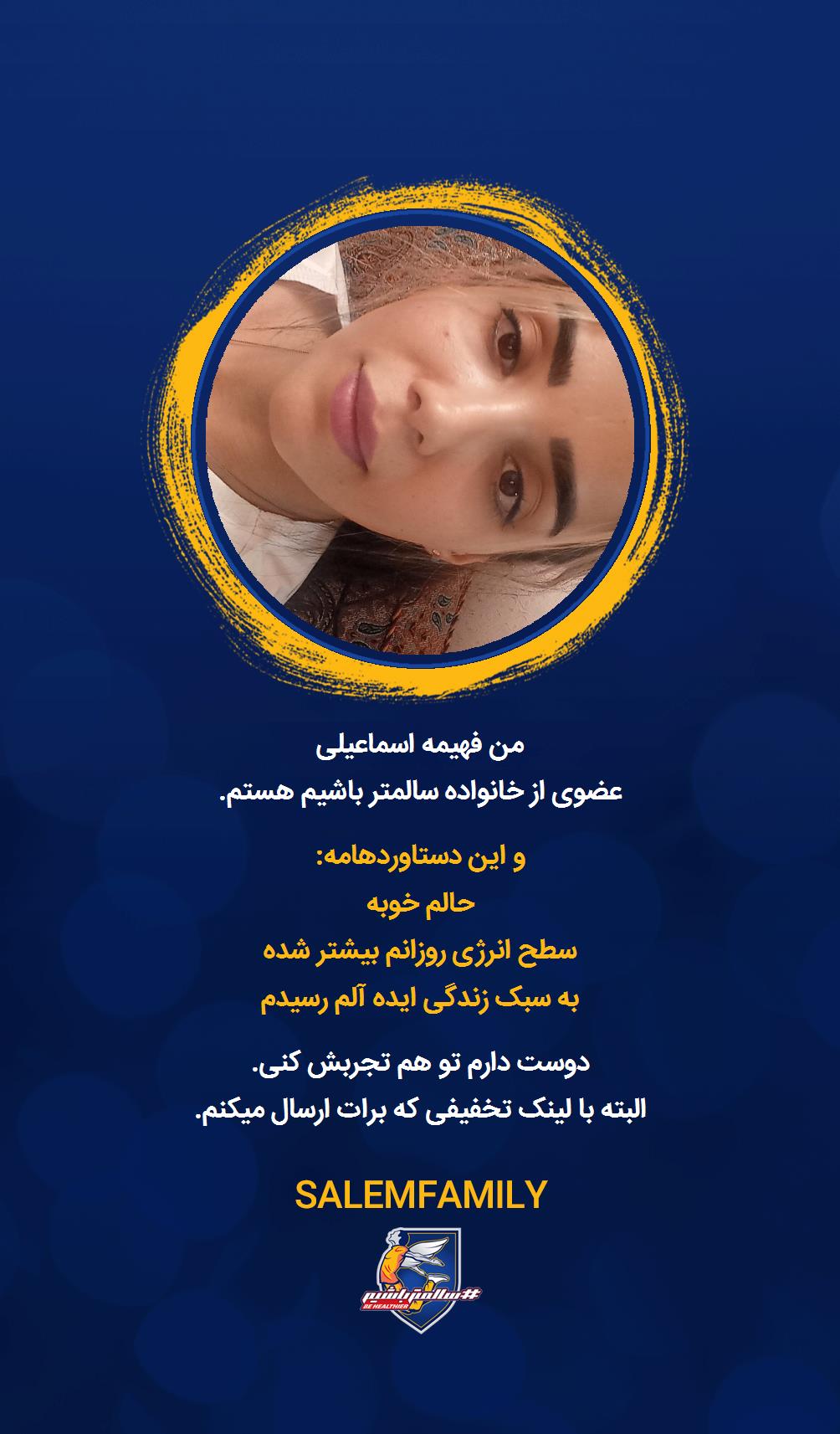 فهیمه اسماعیلی - سالمتر باشیم - سالم فمیلی