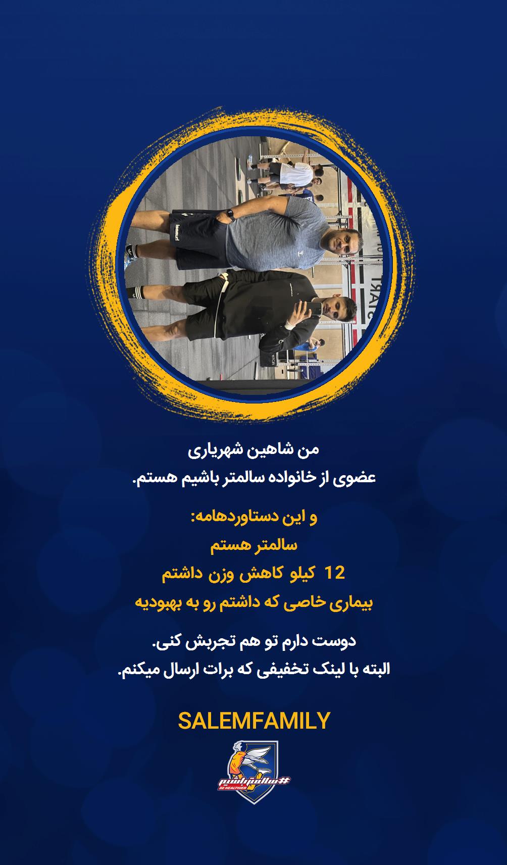 شاهین شهریاری - سالمتر باشیم - سالم فمیلی