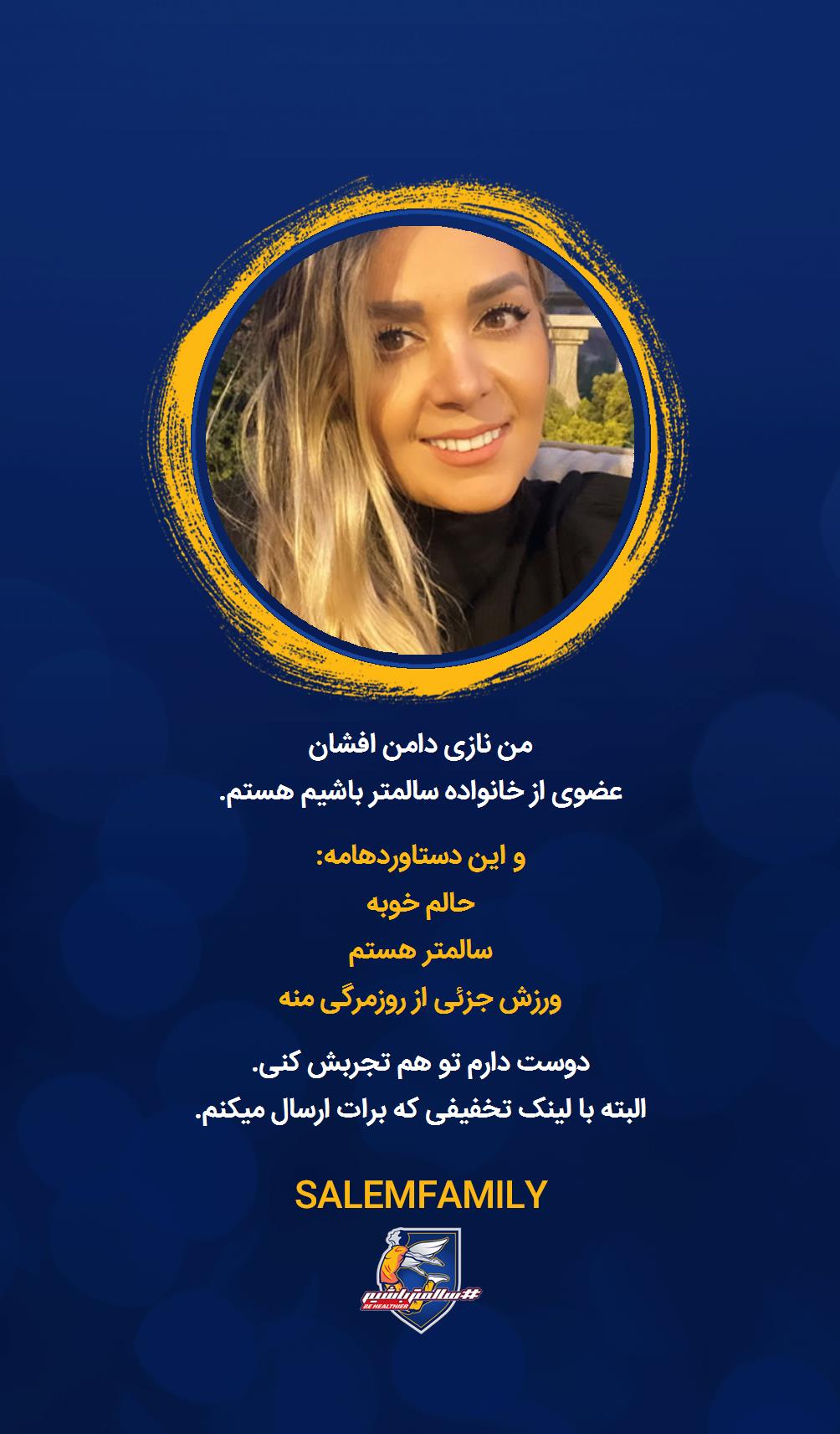 نازی دامن افشان - سالمتر باشیم - سالم فمیلی