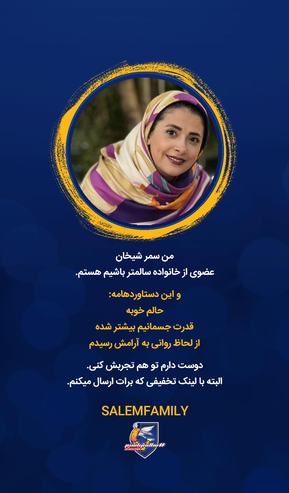 نسرین مطهری - سالمتر باشیم - سالم فمیلی