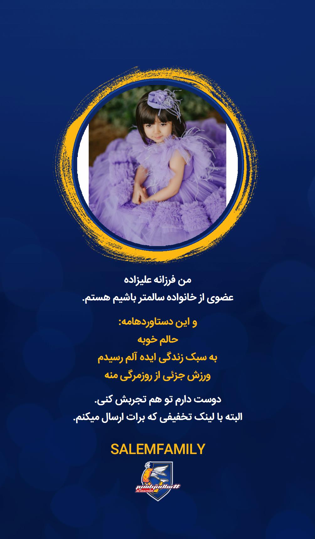 فرزانه علیزاده - سالمتر باشیم - سالم فمیلی