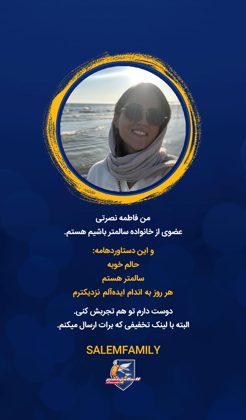 فاطمه نصرتی - سالمتر باشیم - سالم فمیلی