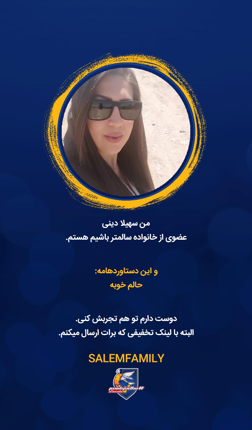 سهیلا دینی - سالمتر باشیم - سالم فمیلی