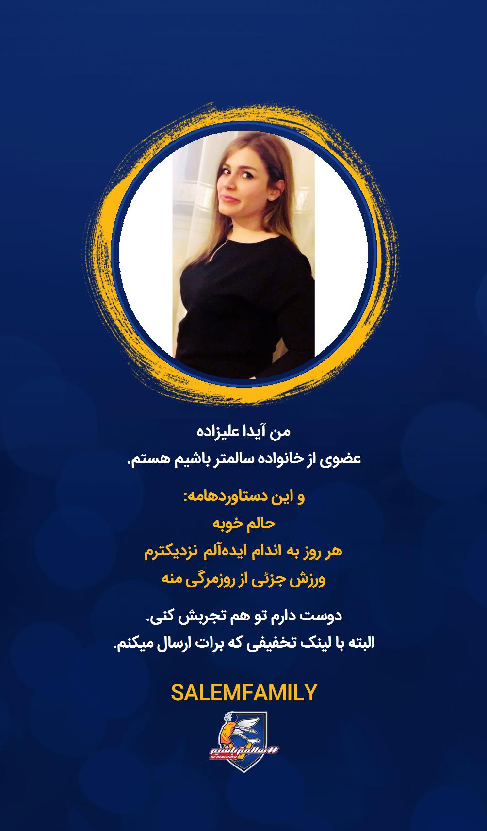 آیدا علیزاده - سالمتر باشیم - سالم فمیلی