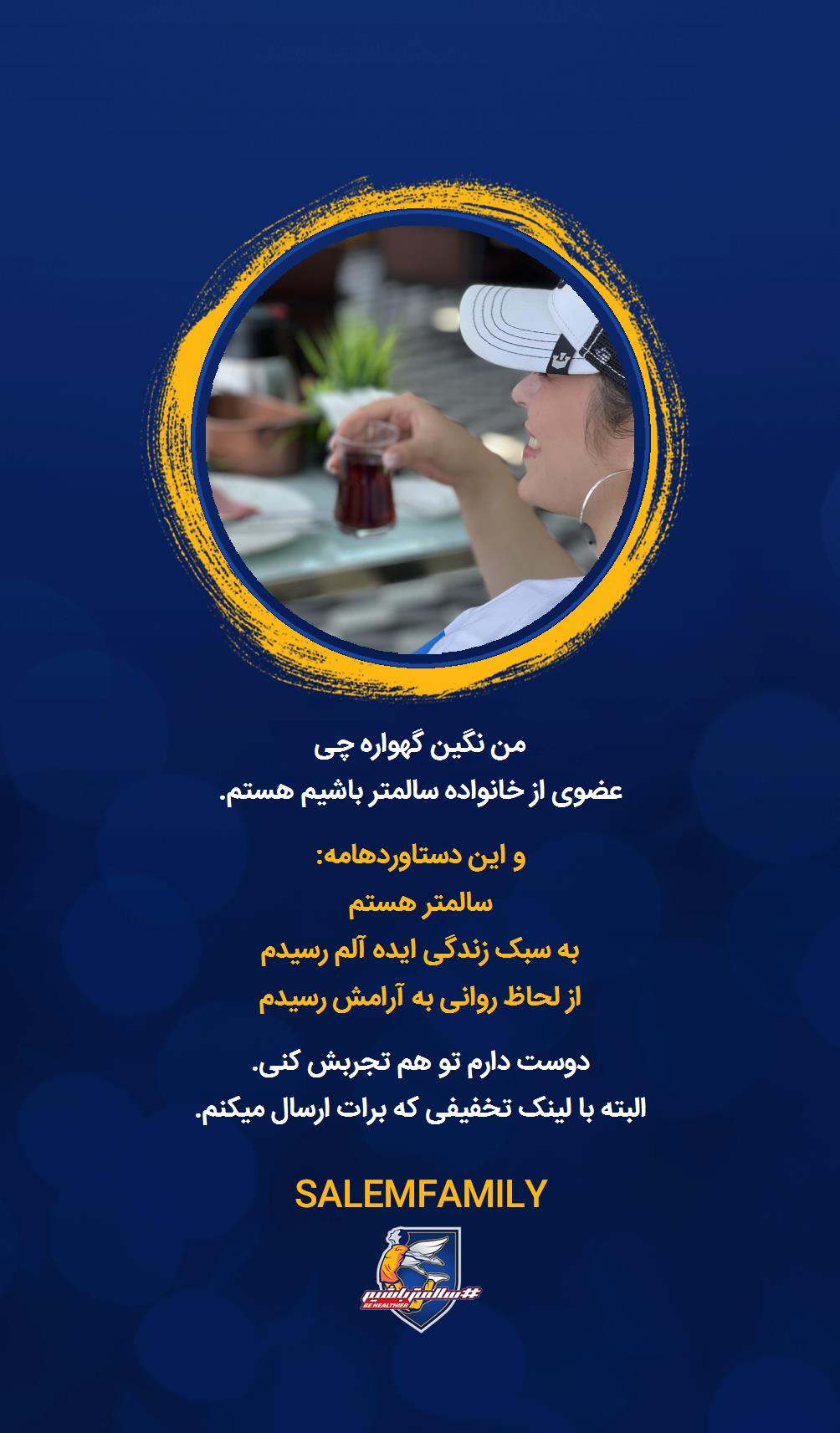 نگین گهواره چی - سالمتر باشیم - سالم فمیلی