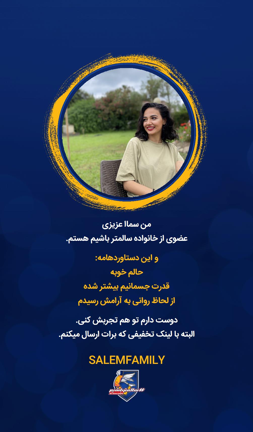 سماا عزیزى - سالمتر باشیم - سالم فمیلی