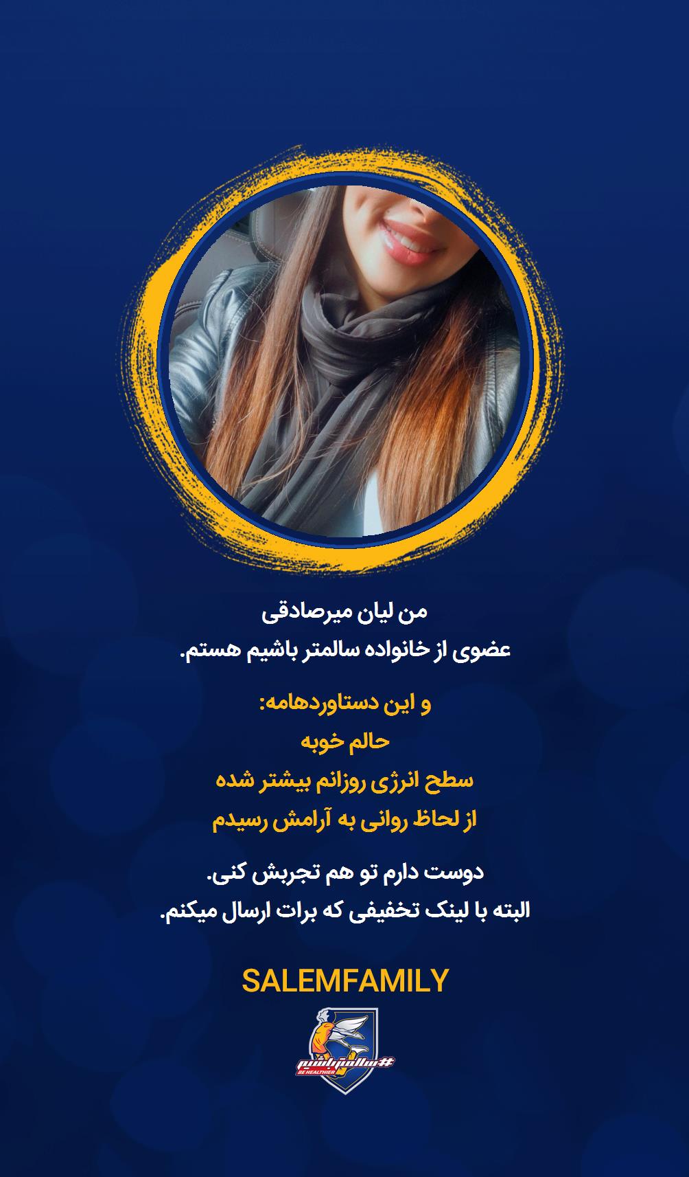 لیان میرصادقی - سالمتر باشیم - سالم فمیلی