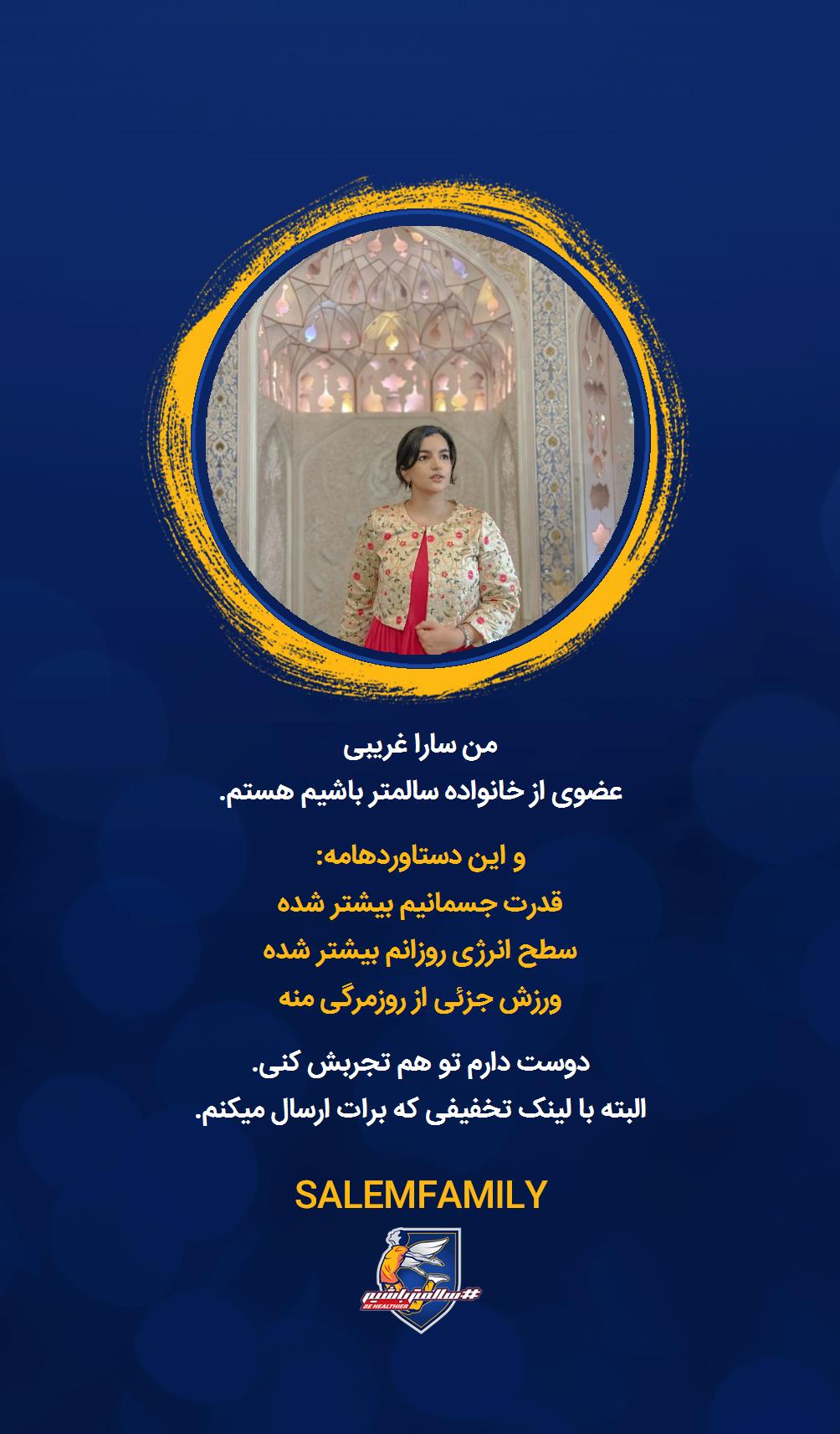 سارا غریبی - سالمتر باشیم - سالم فمیلی