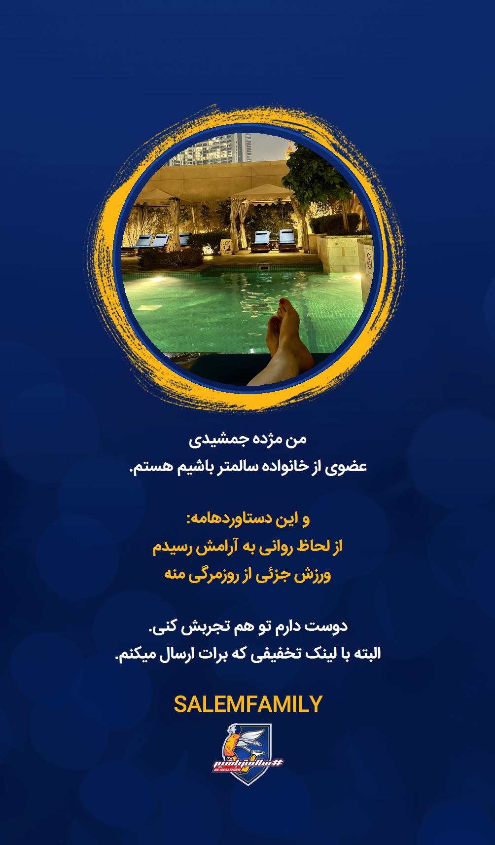 مژده جمشیدی - سالمتر باشیم - سالم فمیلی