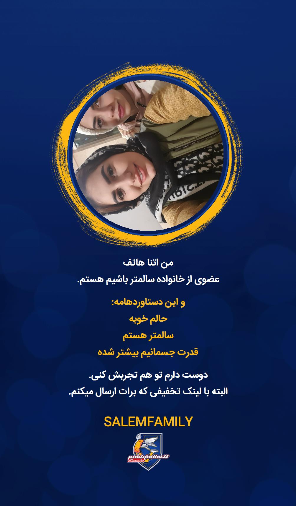 اتنا هاتف - سالمتر باشیم - سالم فمیلی