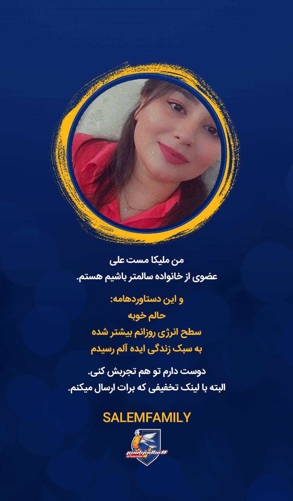 ملیکا مست علی - سالمتر باشیم - سالم فمیلی