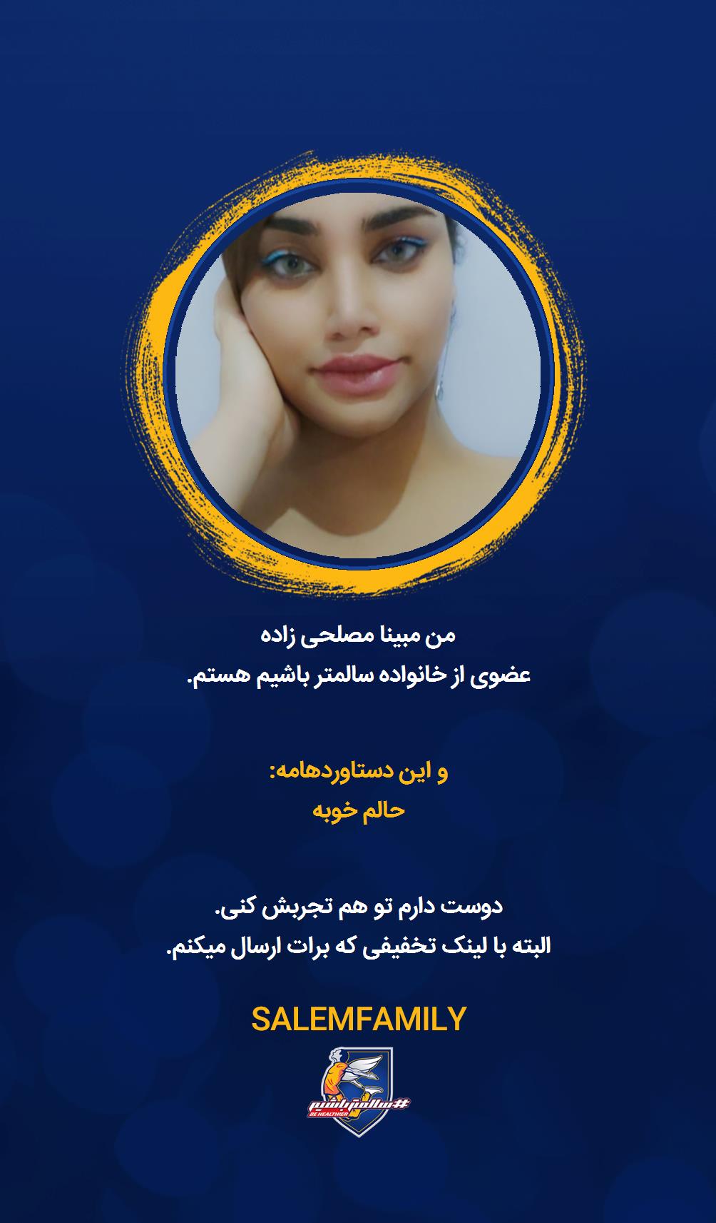 مبینا مصلحی زاده - سالمتر باشیم - سالم فمیلی