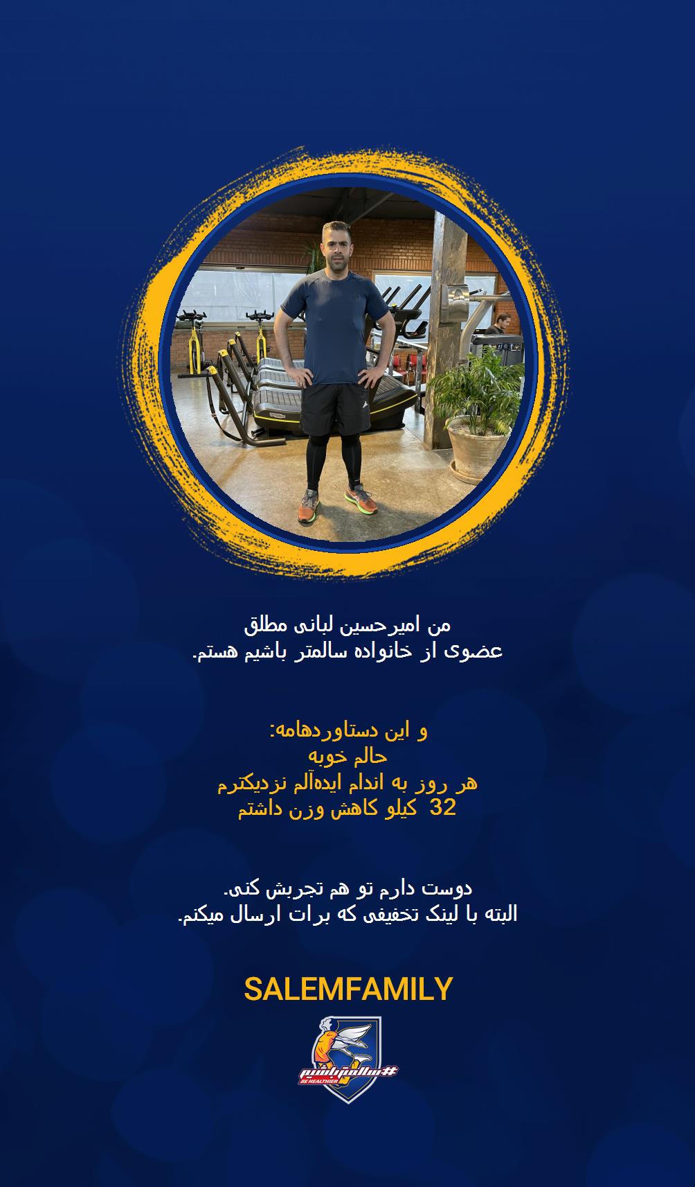 امیرحسین لبانی مطلق - سالمتر باشیم - سالم فمیلی