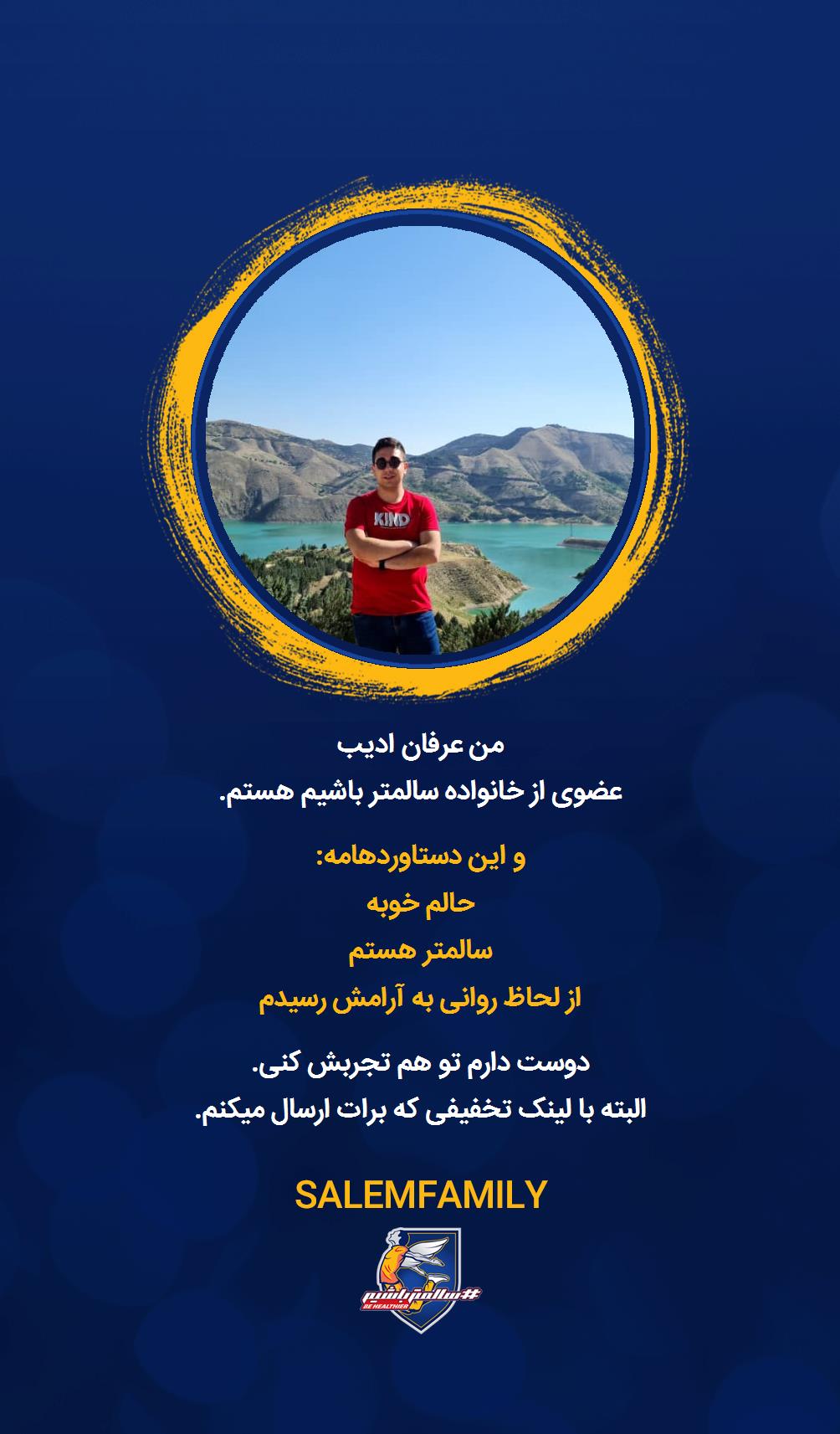 عرفان ادیب - سالمتر باشیم - سالم فمیلی