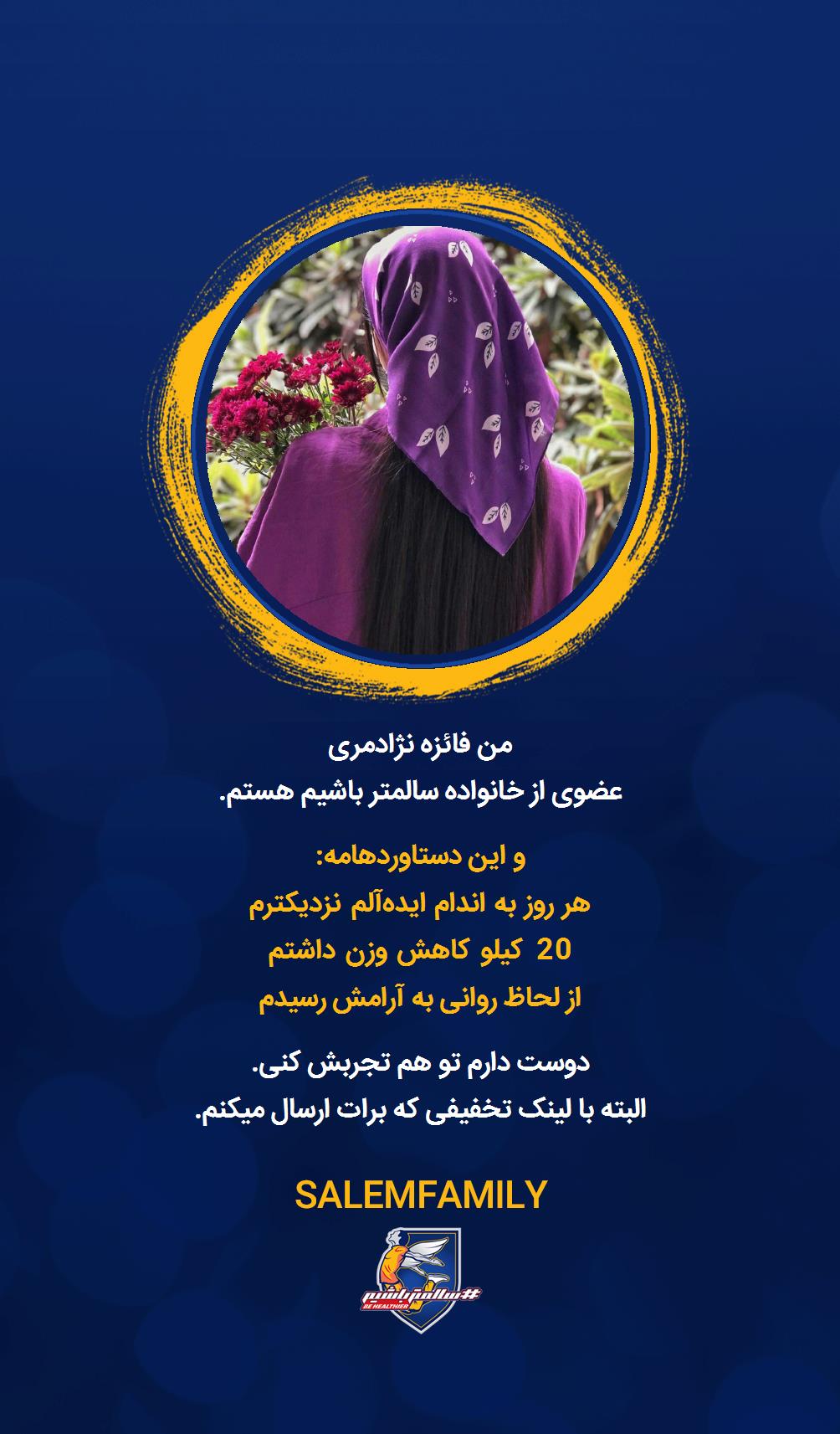 فائزه نژادمری - سالمتر باشیم - سالم فمیلی