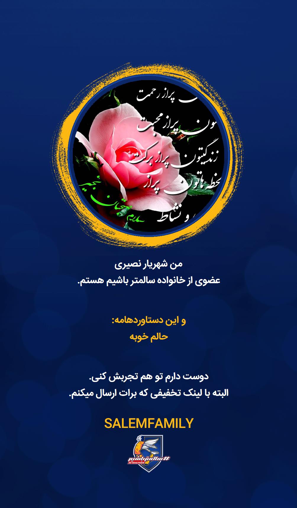 شهریار نصیری - سالمتر باشیم - سالم فمیلی