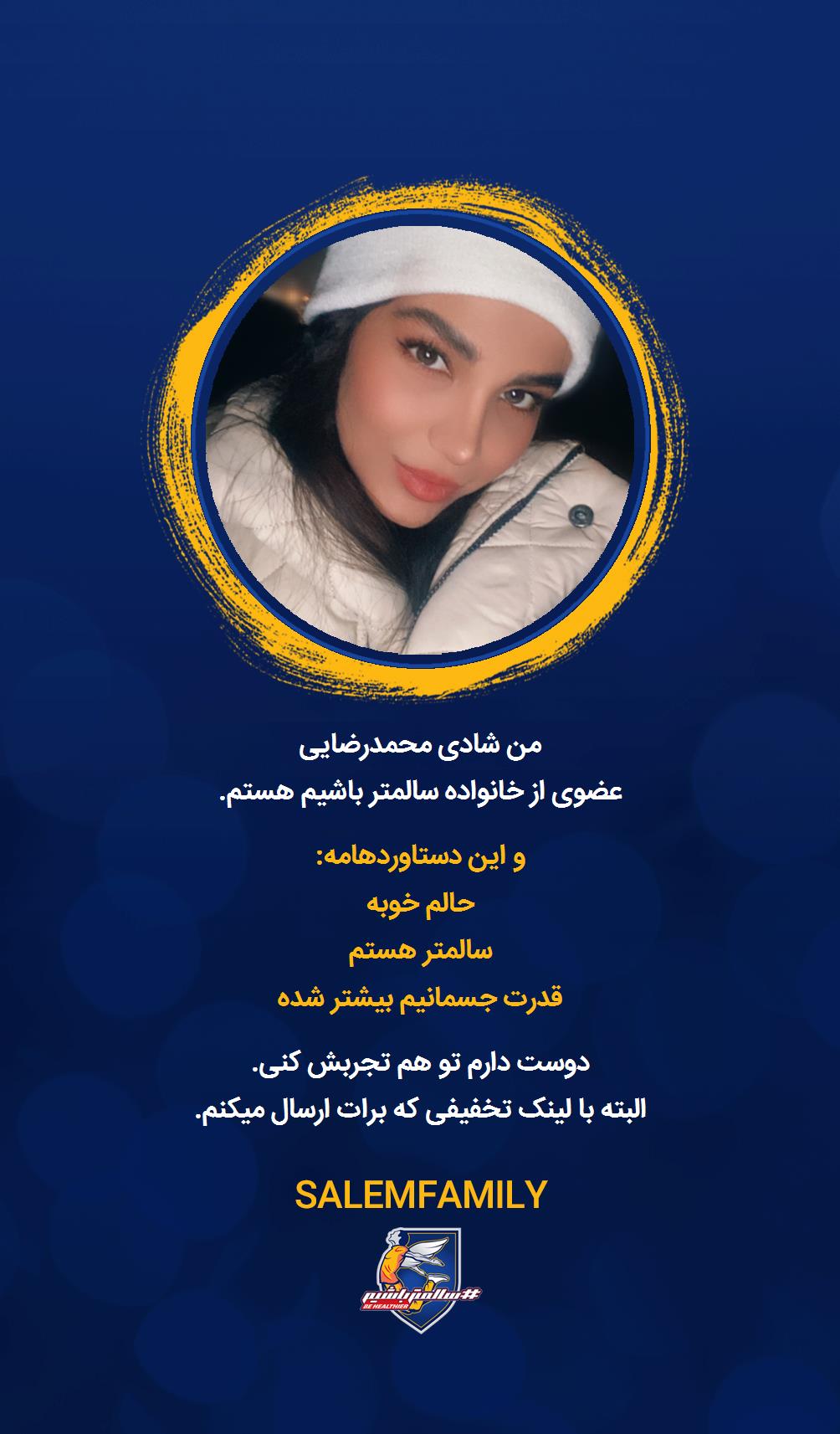 شادی محمدرضایی - سالمتر باشیم - سالم فمیلی