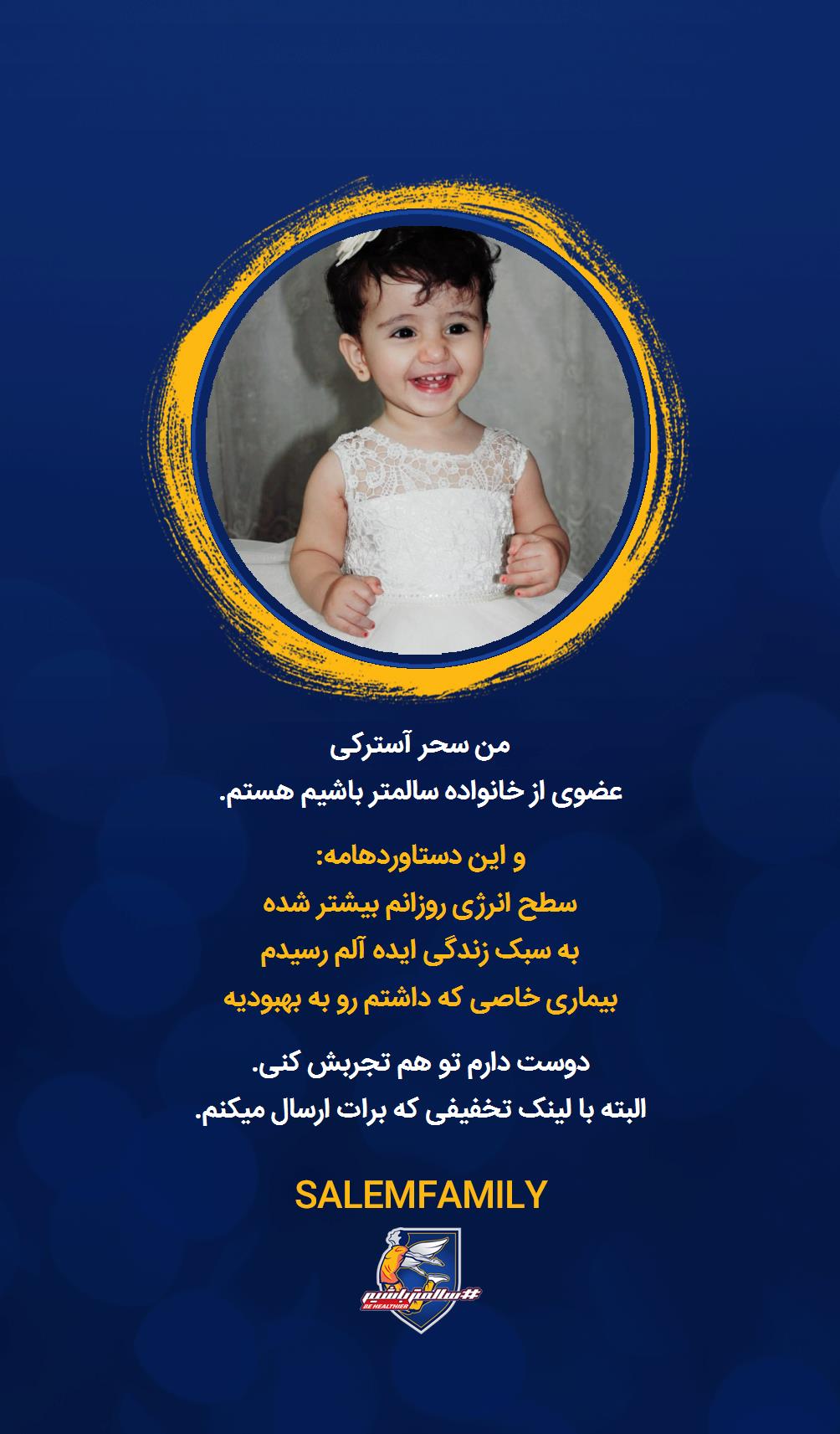 سحر آسترکی - سالمتر باشیم - سالم فمیلی