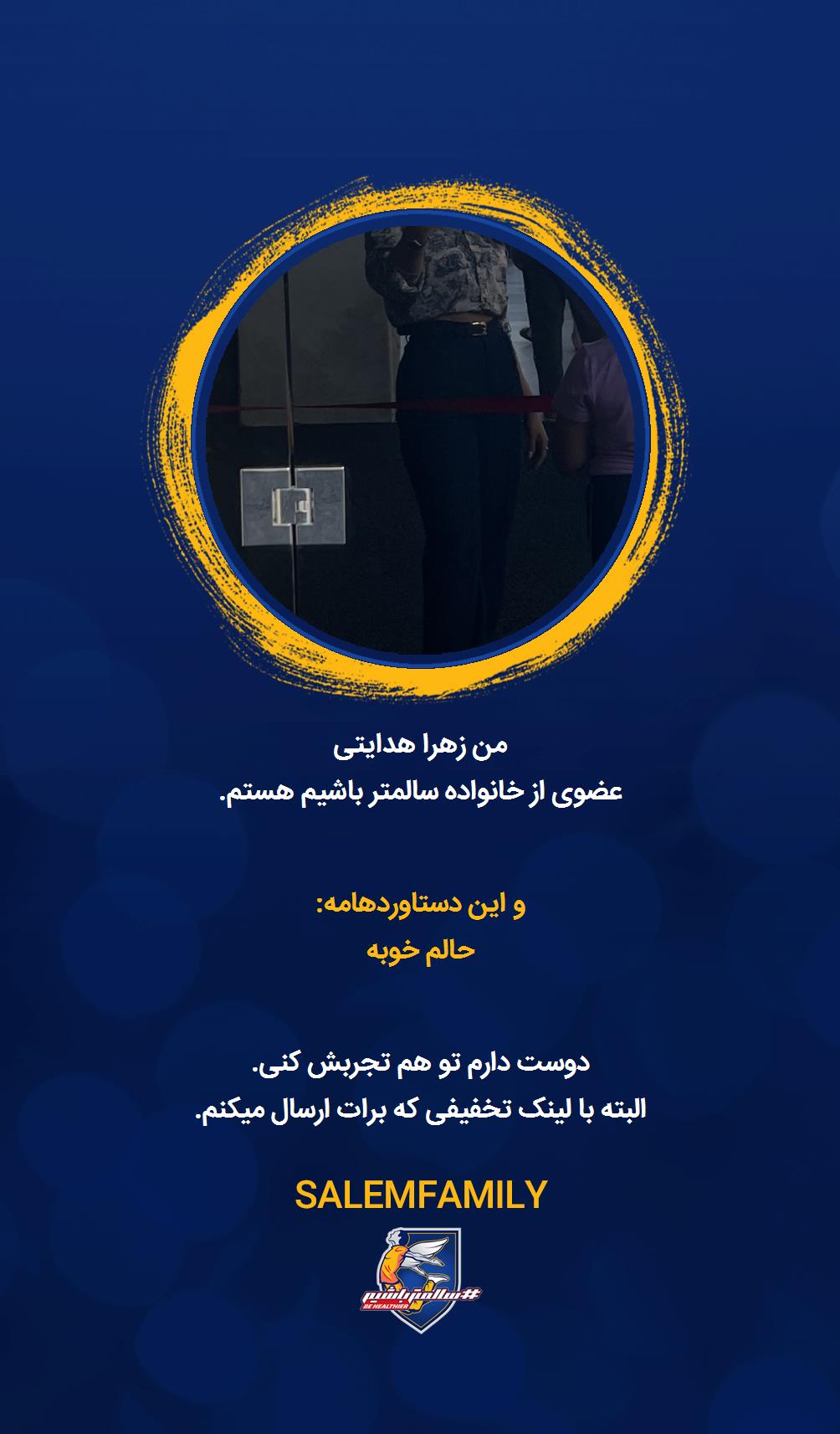 زهرا هدایتی - سالمتر باشیم - سالم فمیلی