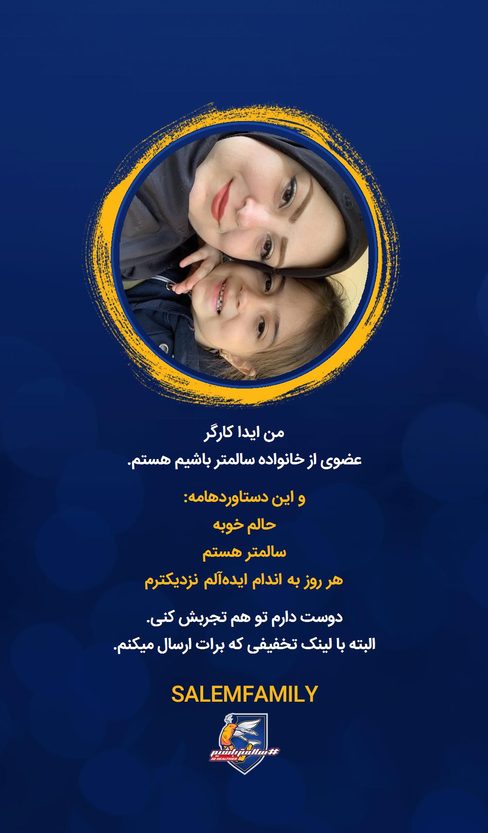 ایدا کارگر - سالمتر باشیم - سالم فمیلی