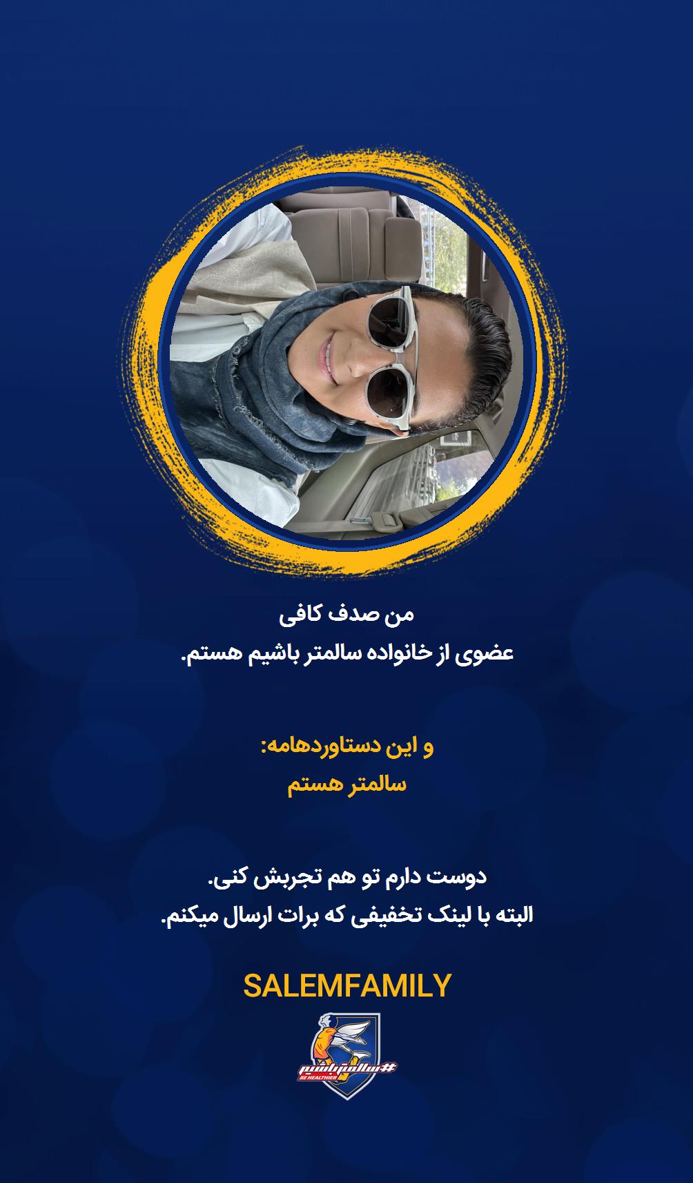 صدف کافی - سالمتر باشیم - سالم فمیلی