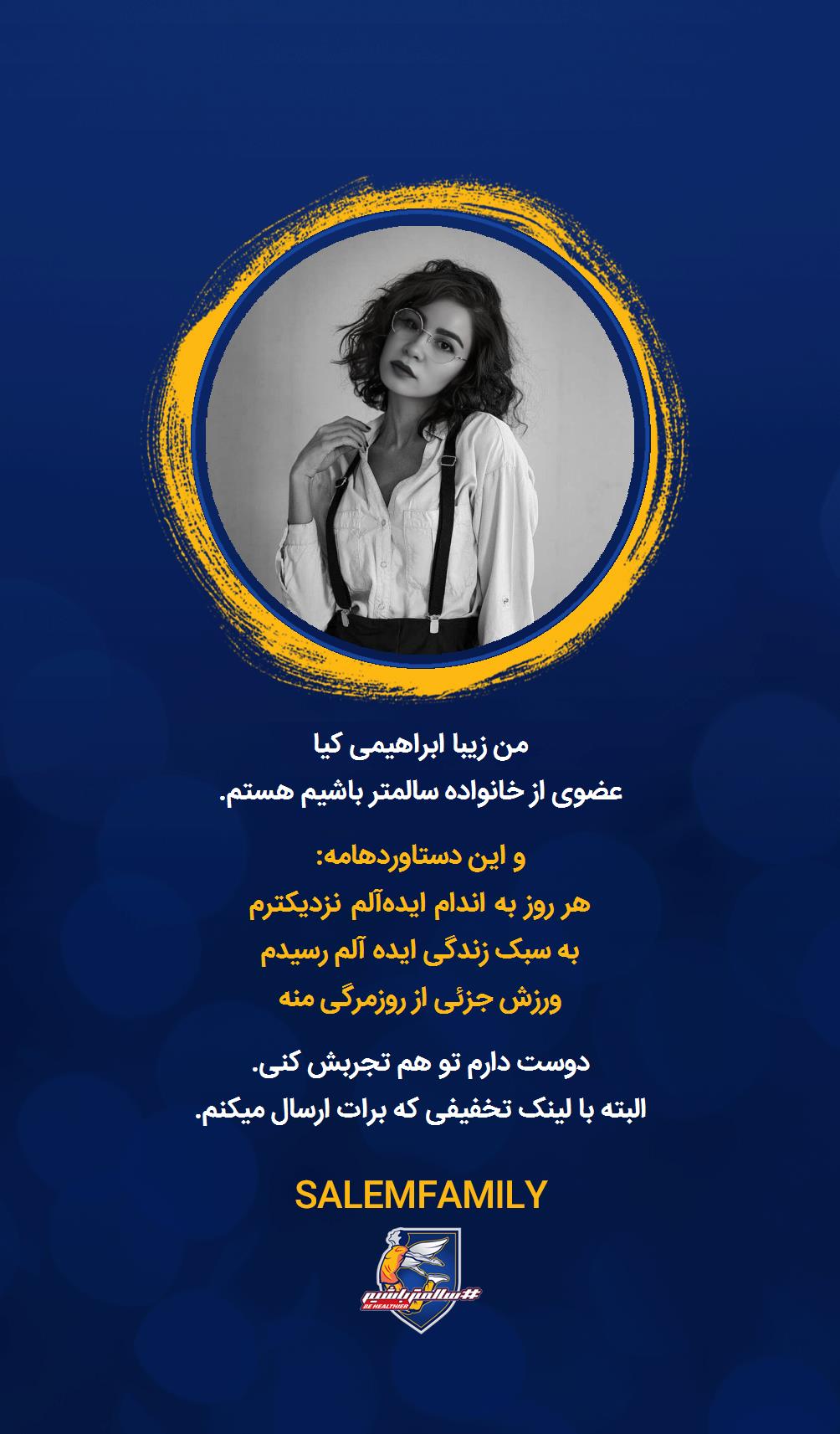 زیبا ابراهیمی کیا - سالمتر باشیم - سالم فمیلی