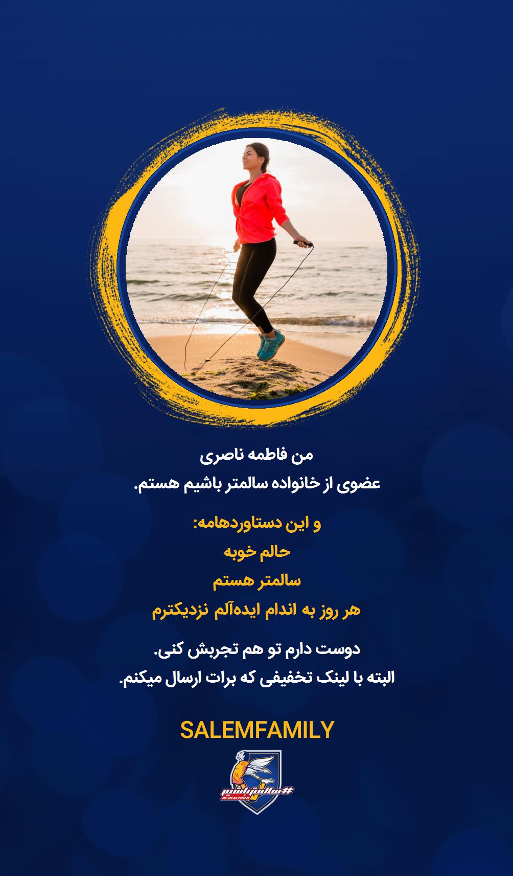 فاطمه ناصری - سالمتر باشیم - سالم فمیلی