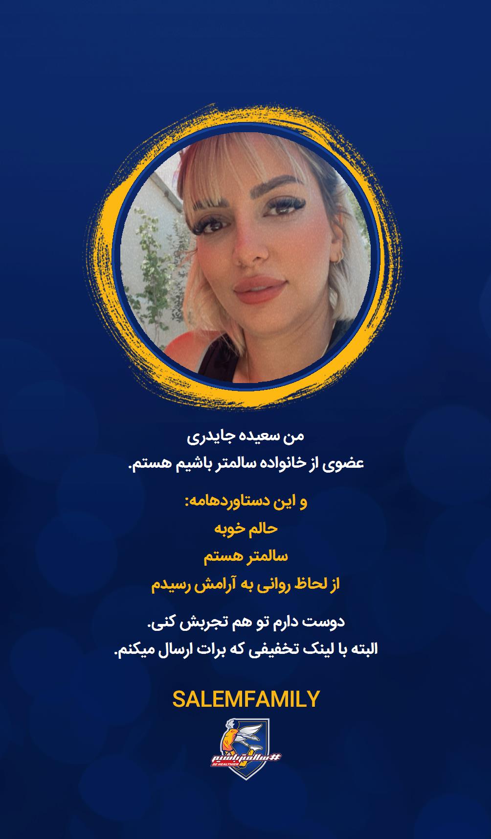 سعیده جایدری - سالمتر باشیم - سالم فمیلی