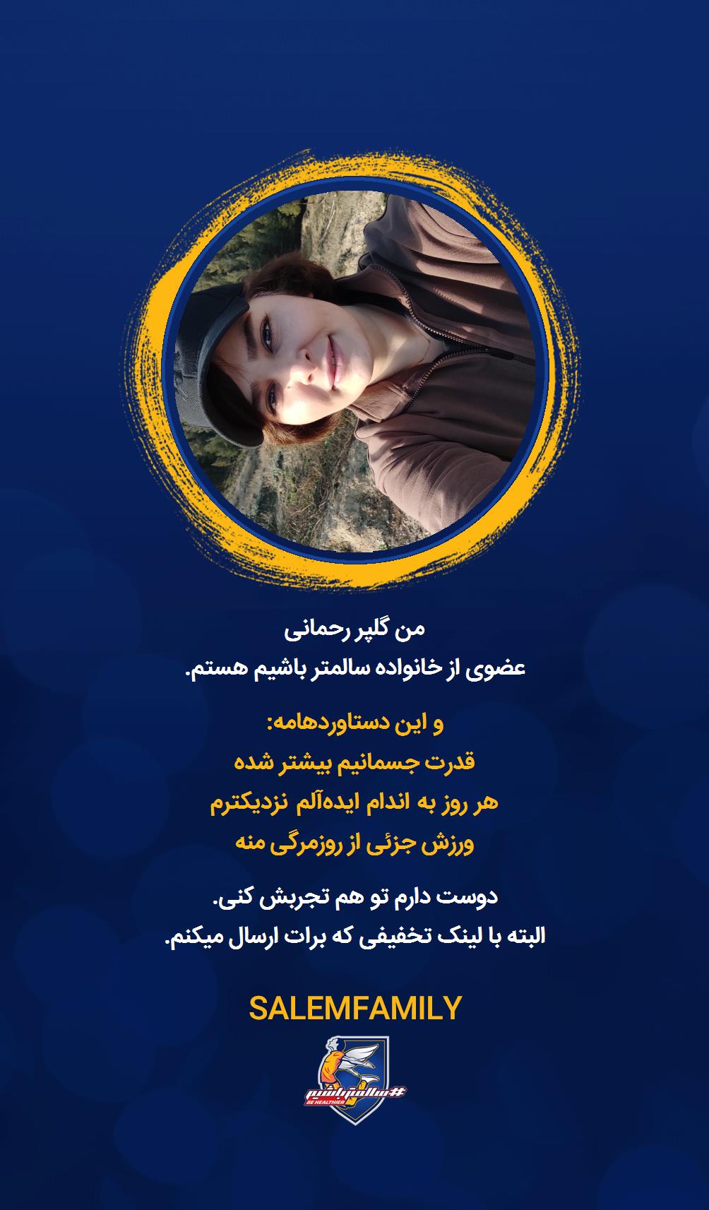 گلپر رحمانی - سالمتر باشیم - سالم فمیلی