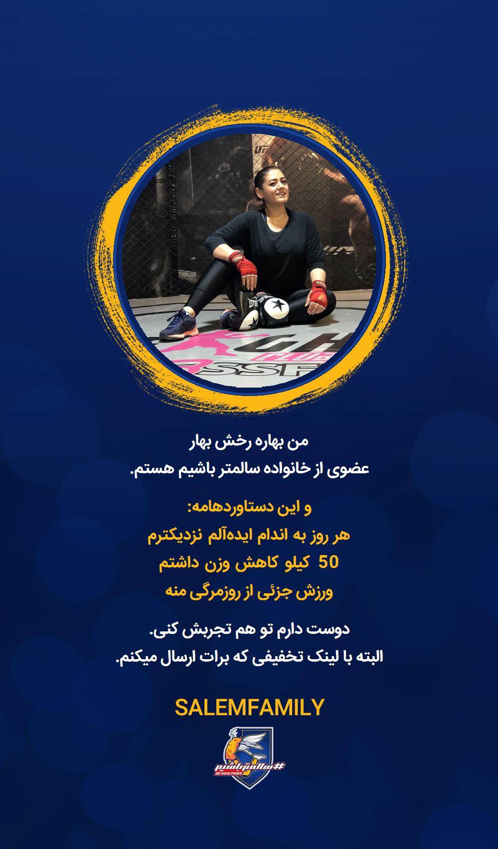 بهاره رخش بهار - سالمتر باشیم - سالم فمیلی