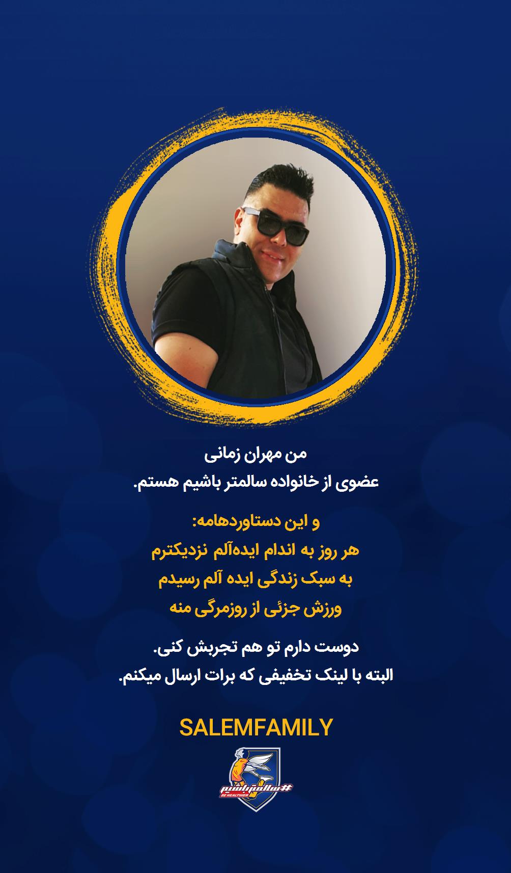 مهران زمانی - سالمتر باشیم - سالم فمیلی