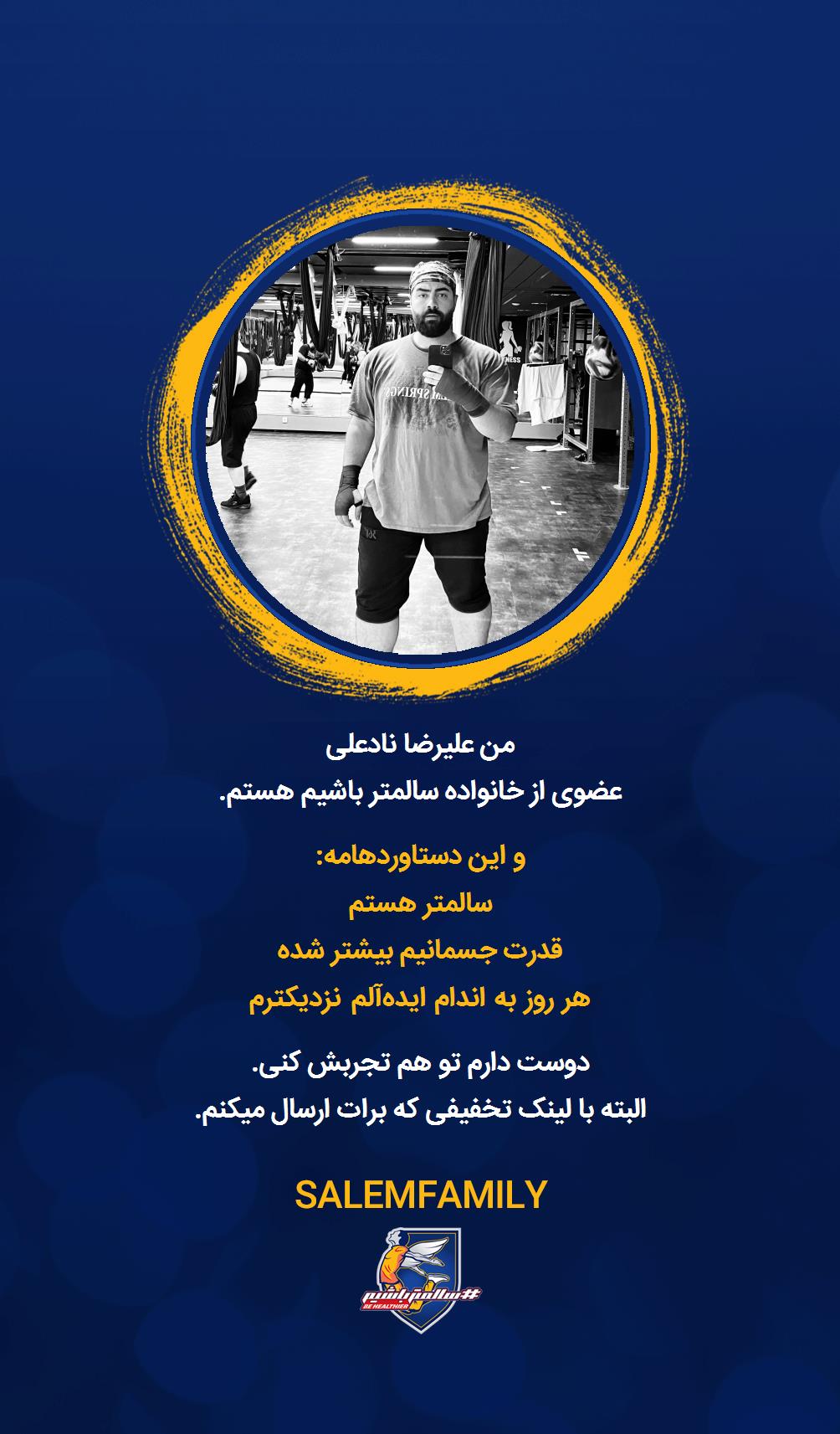 علیرضا نادعلی - سالمتر باشیم - سالم فمیلی