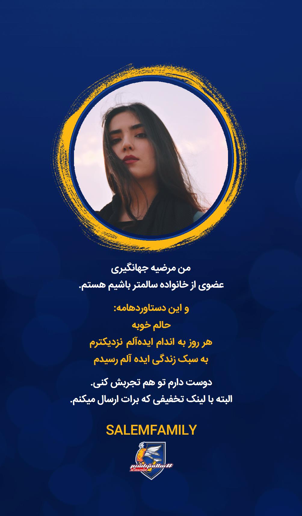 مرضیه جهانگیری - سالمتر باشیم - سالم فمیلی