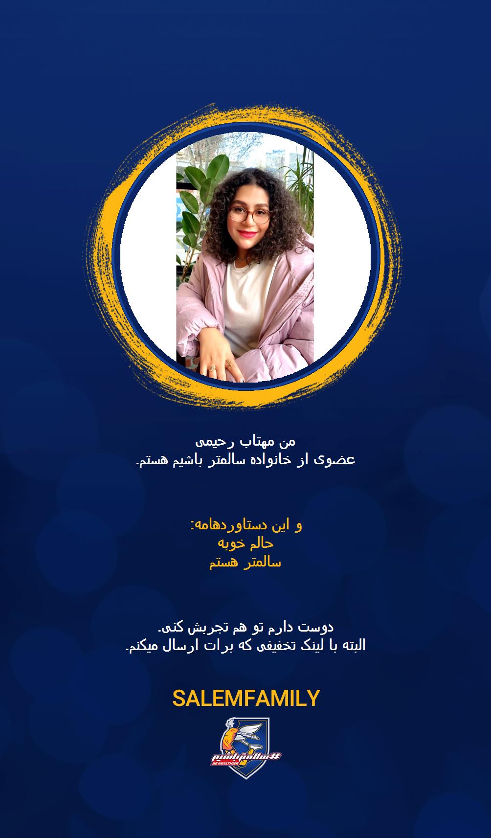 مهتاب رحیمی - سالمتر باشیم - سالم فمیلی