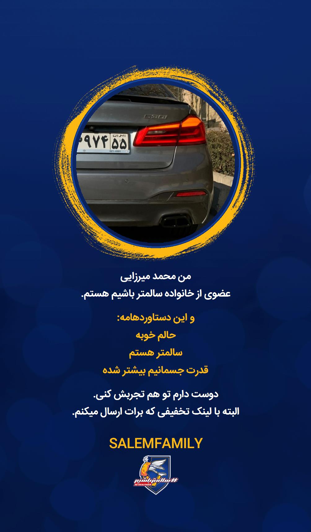 محمد میرزایی - سالمتر باشیم - سالم فمیلی