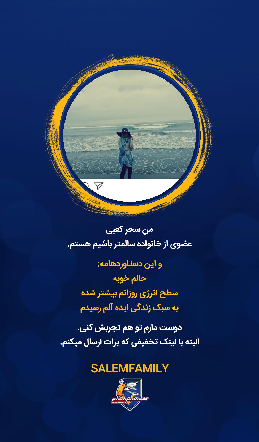 سحر کعبی - سالمتر باشیم - سالم فمیلی