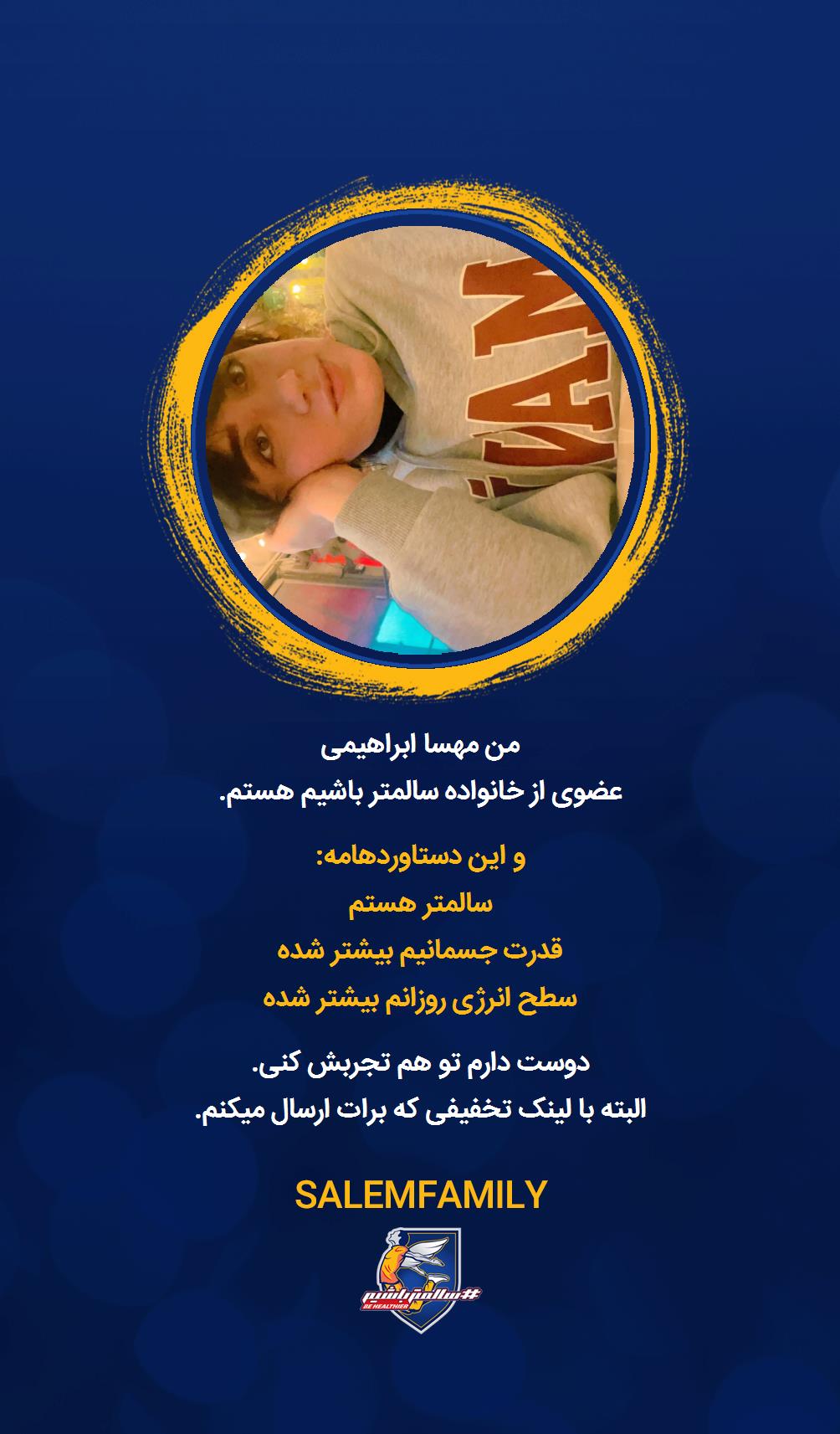 مهسا ابراهیمی - سالمتر باشیم - سالم فمیلی