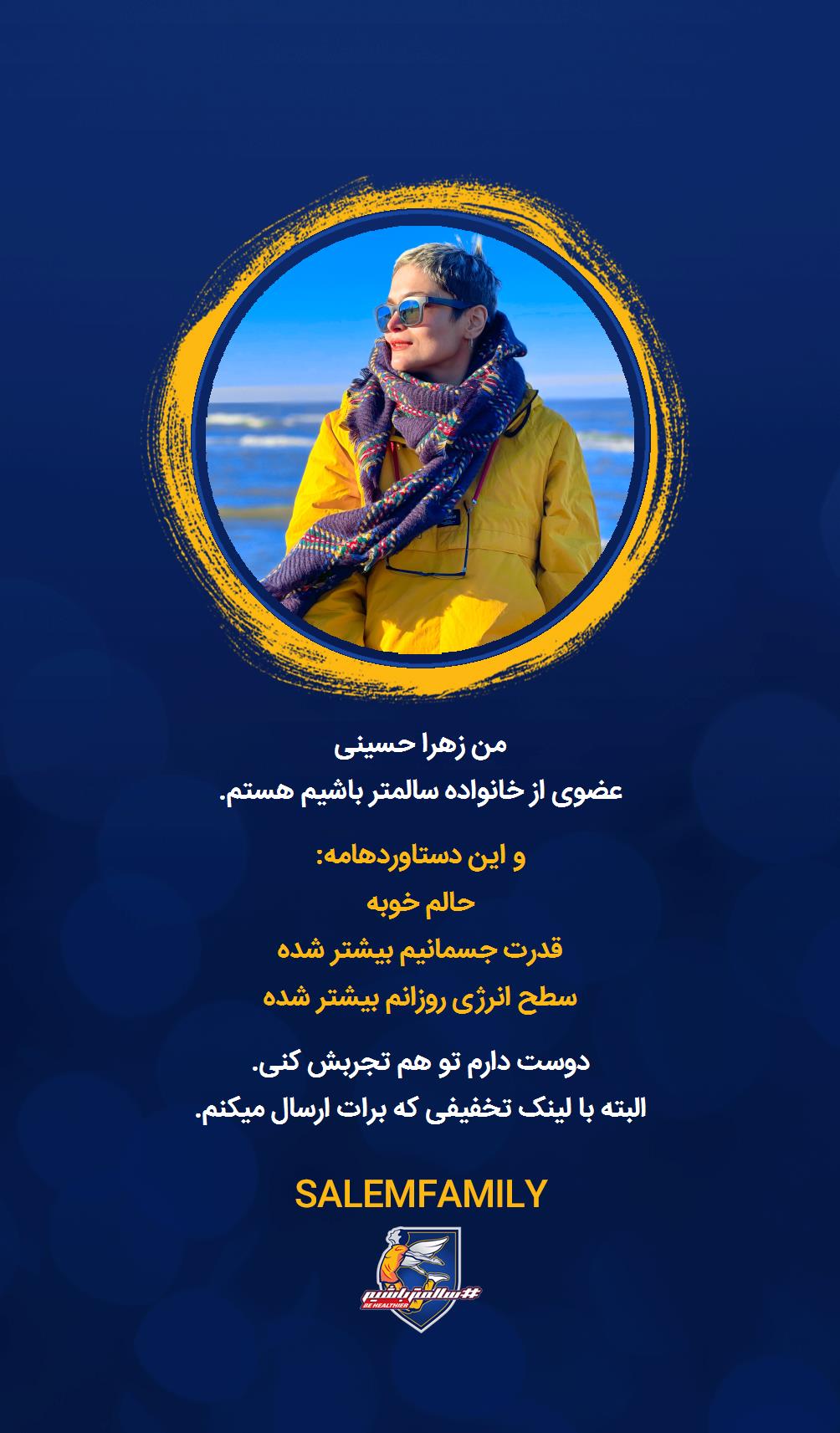 زهرا حسینی - سالمتر باشیم - سالم فمیلی