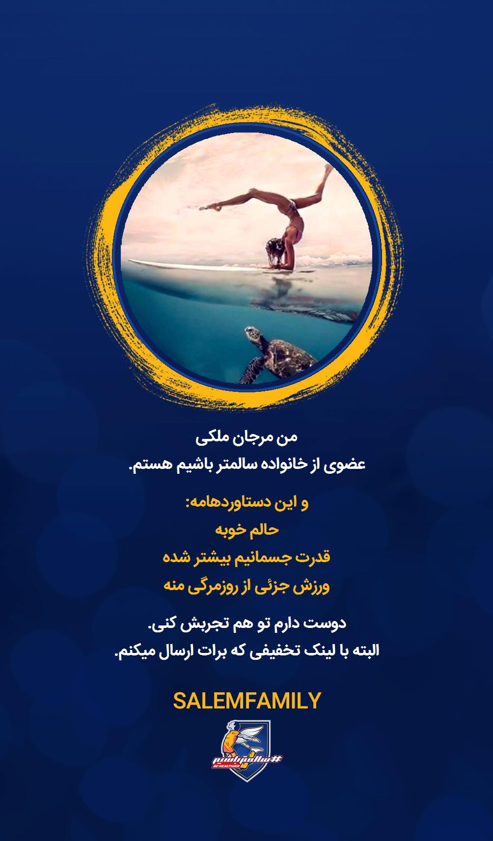 مرجان ملکی - سالمتر باشیم - سالم فمیلی