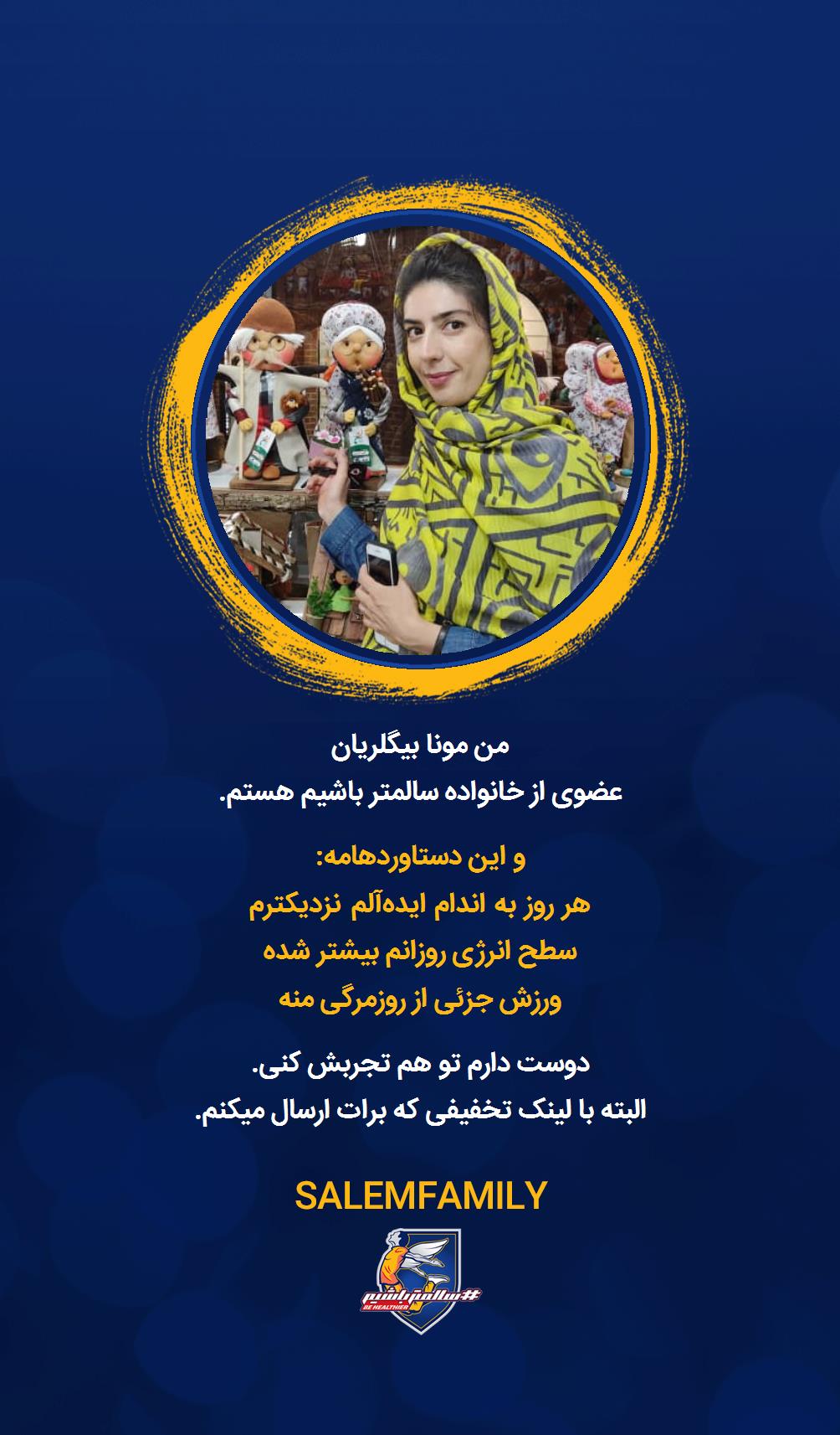 مونا بیگلریان - سالمتر باشیم - سالم فمیلی