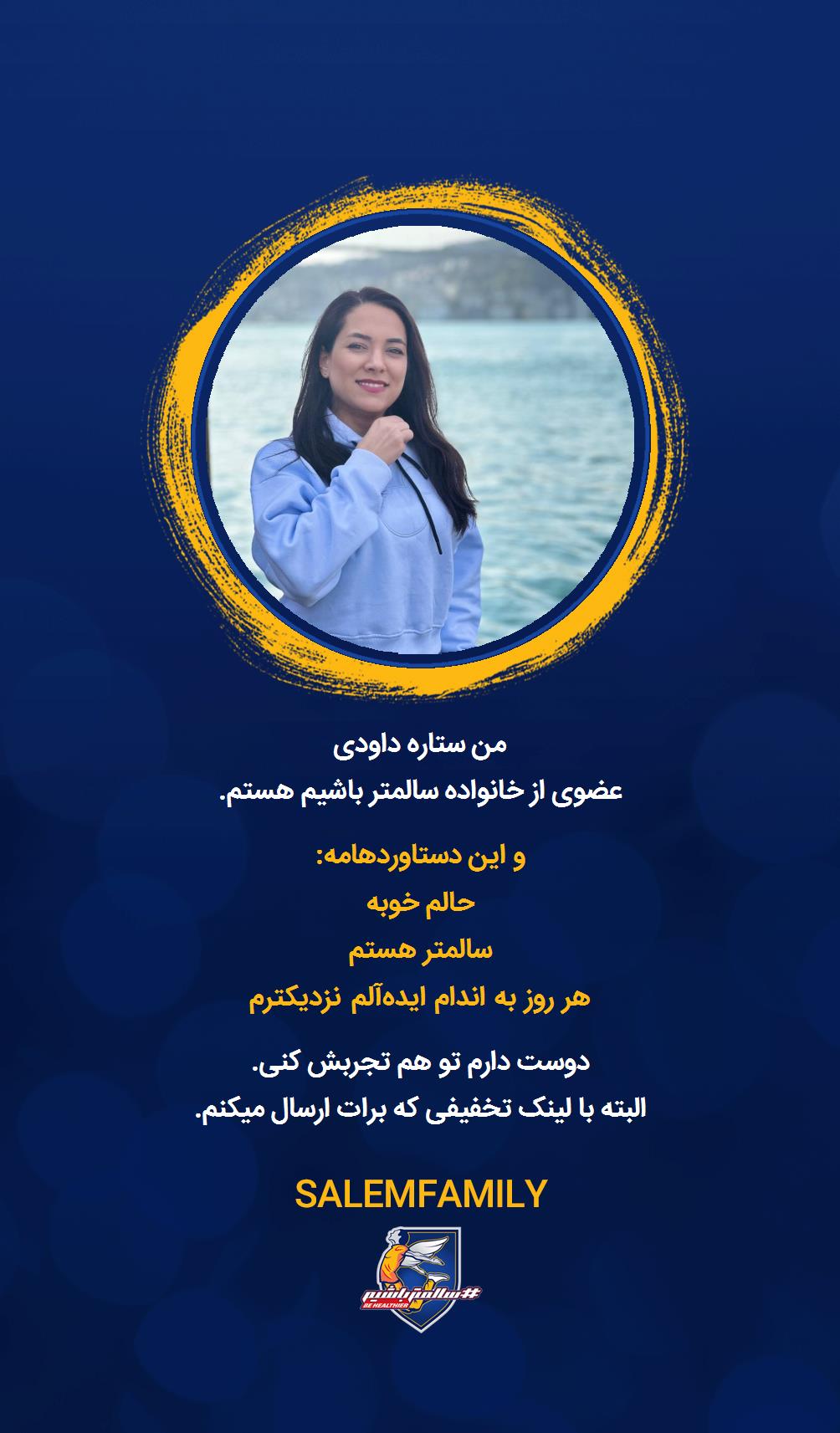 ستاره داودی - سالمتر باشیم - سالم فمیلی