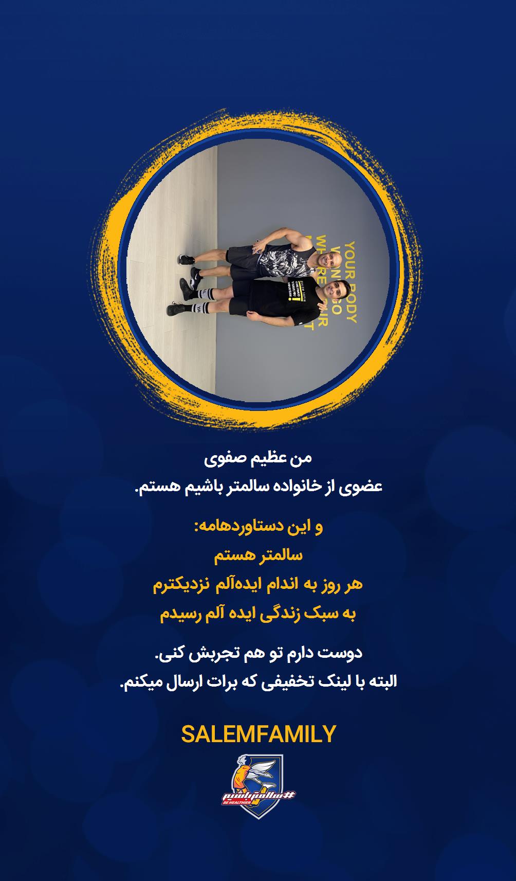 عظیم صفوی - سالمتر باشیم - سالم فمیلی