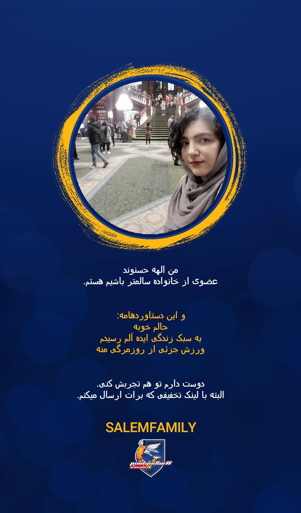 الهه حسنوند - سالمتر باشیم - سالم فمیلی