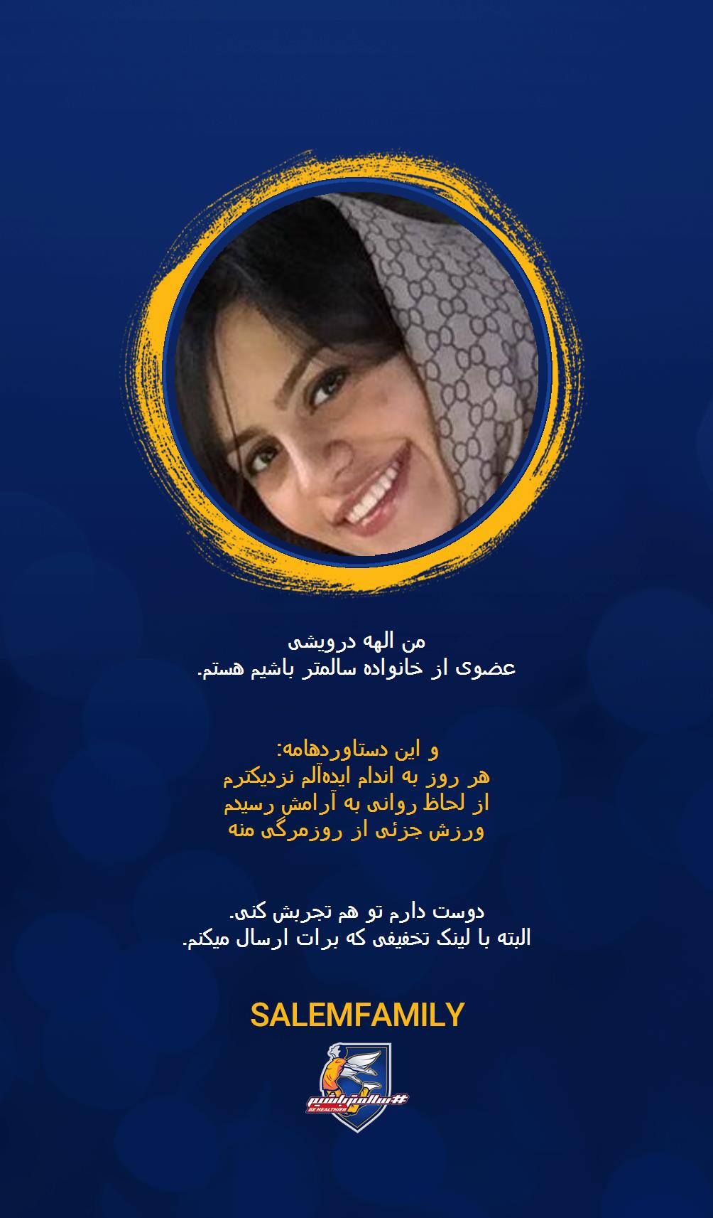 الهه درویشی - سالمتر باشیم - سالم فمیلی