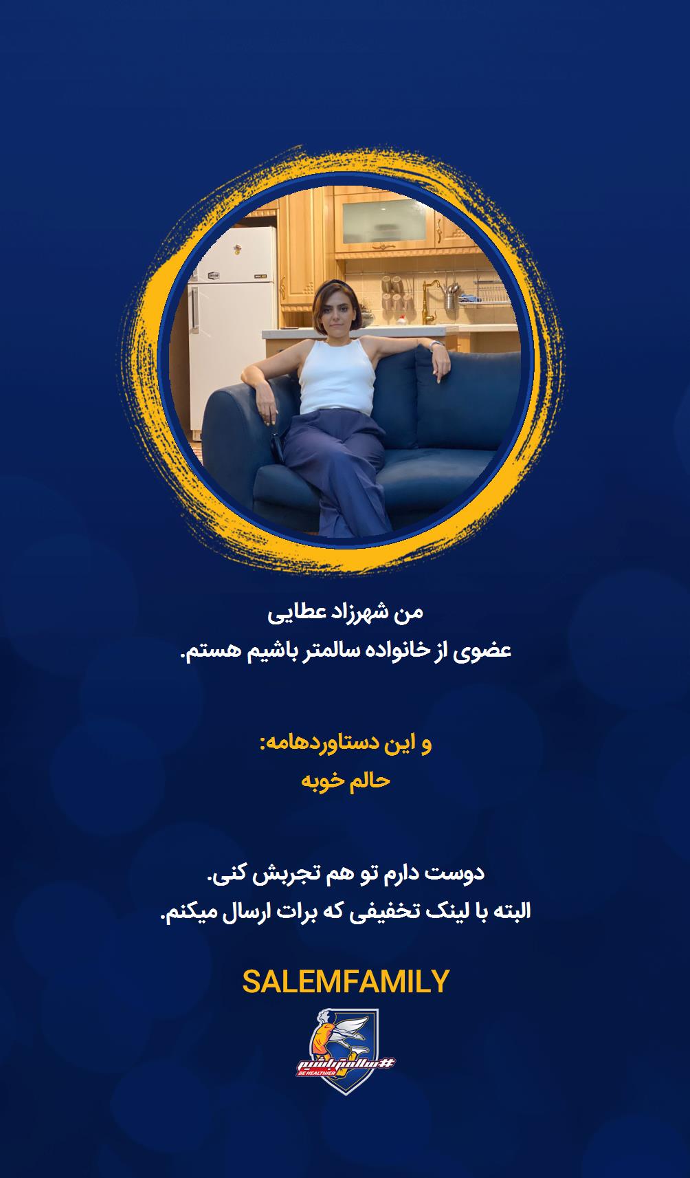 شهرزاد عطایی - سالمتر باشیم - سالم فمیلی