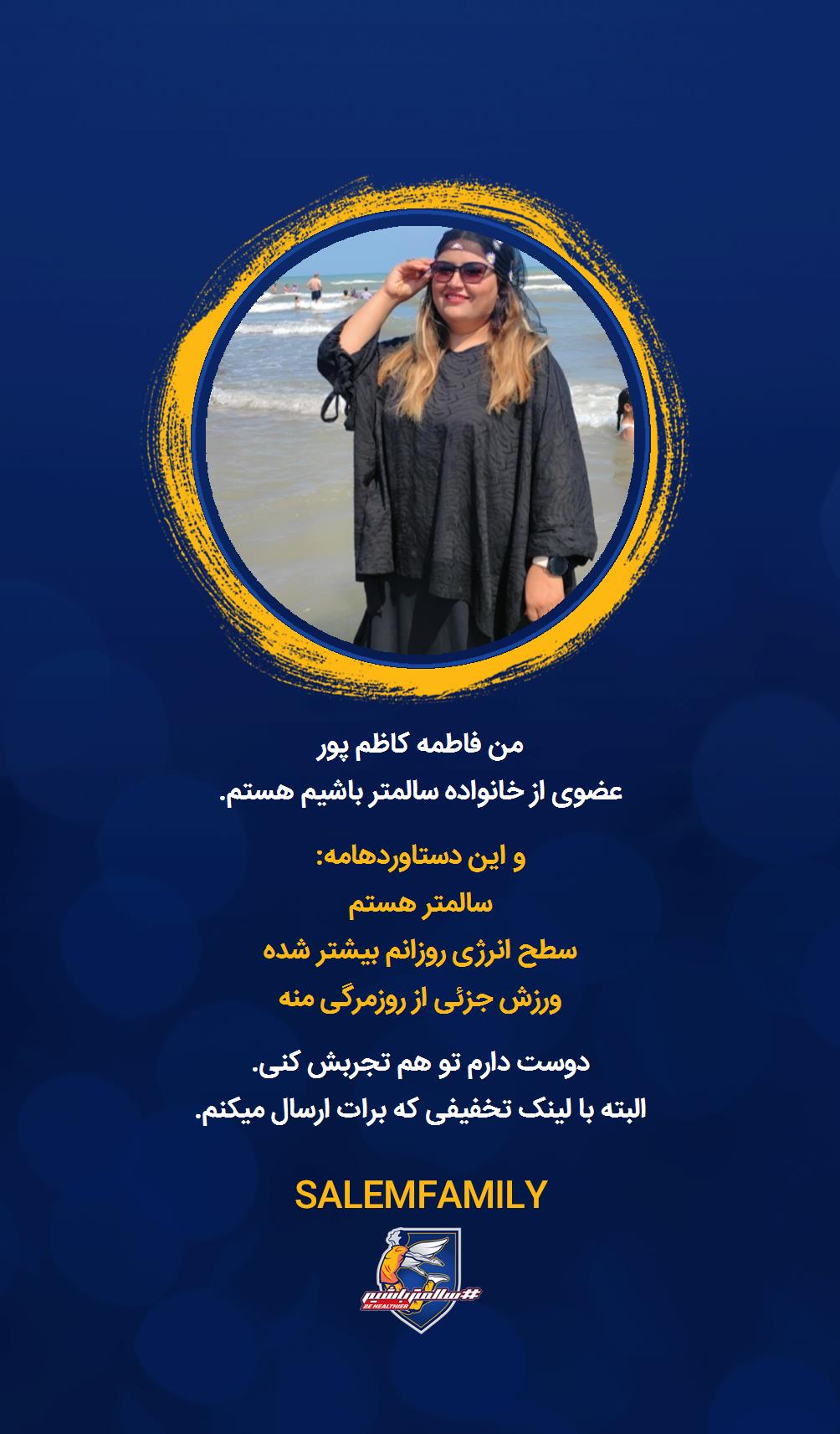 فاطمه کاظم پور - سالمتر باشیم - سالم فمیلی