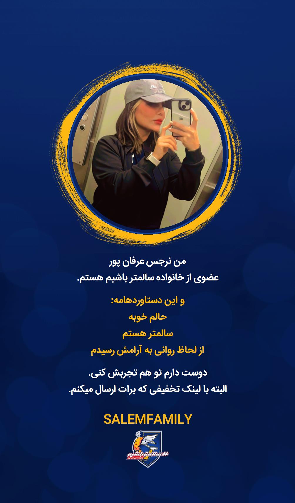 نرجس عرفان پور - سالمتر باشیم - سالم فمیلی