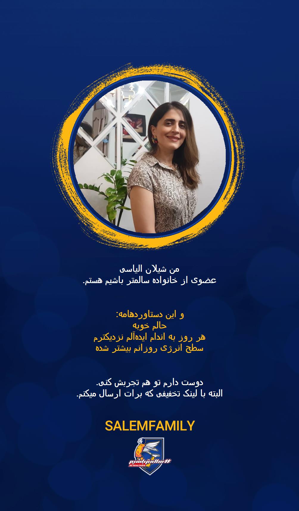 شیلان الیاسی - سالمتر باشیم - سالم فمیلی